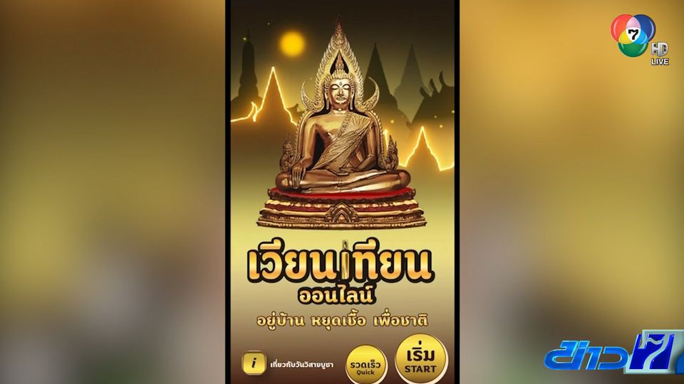 เวียนเทียนออนไลน์ผ่านเฟซบุ๊กไลฟ์ วิถีพุทธใหม่ ฝ่าวิกฤตโควิด-19