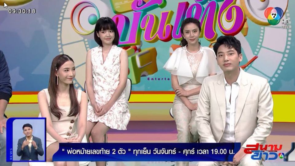 แชป - แจมมี่ นำทีมนักแสดง พ่อหม้ายเลขท้าย 2 ตัว พูดคุยถึง ...