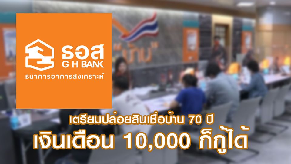 ธอส เตร ยมปล อยส นเช อบ าน ช วยคนรายได น อย ผ อนนาน 70 ป เง นเด อน 10 000 ก ก ได