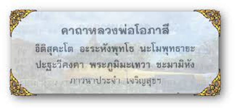 คาถาหลวงปู่โอภาสี คาถาอยู่เย็น