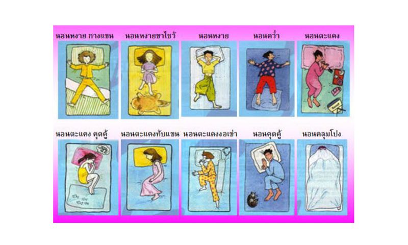 ทายใจทายนิสัย ท่านอน